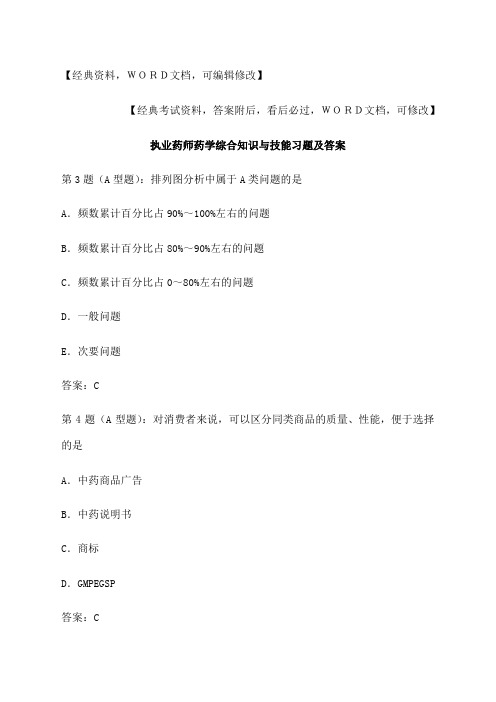 执业药师药学综合知识与技能习题及答案