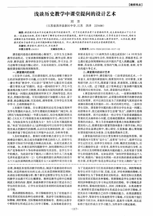 浅谈历史教学中课堂提问的设计艺术