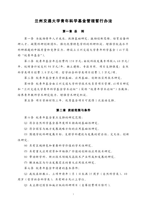 兰州交通大学青年科学基金管理暂行办法