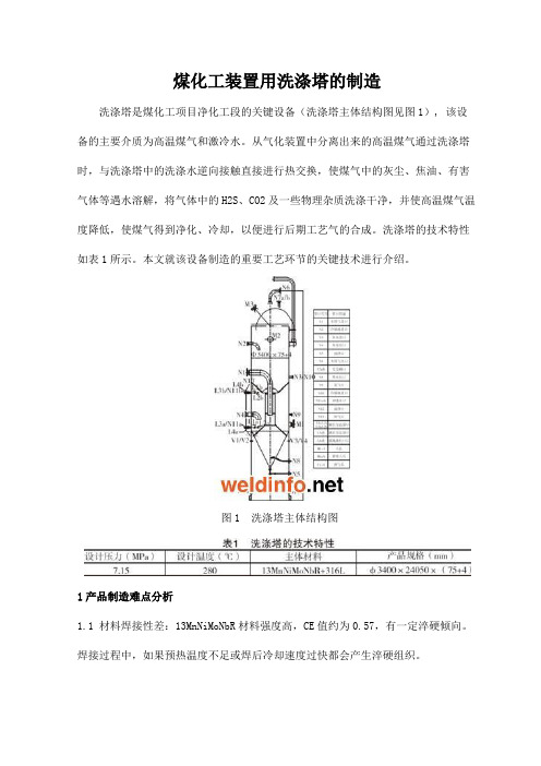 煤化工装置用洗涤塔的制造