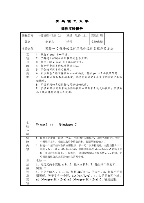 C语言上机实验报告 (1)