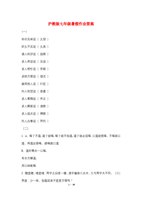 沪教版七年级暑假作业答案