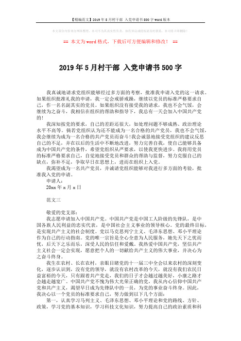 【精编范文】2019年5月村干部 入党申请书500字word版本 (2页)