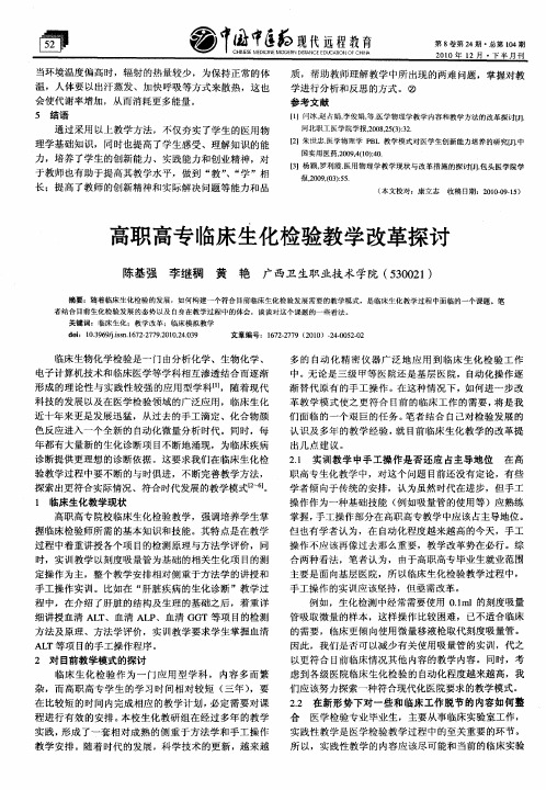 高职高专临床生化检验教学改革探讨