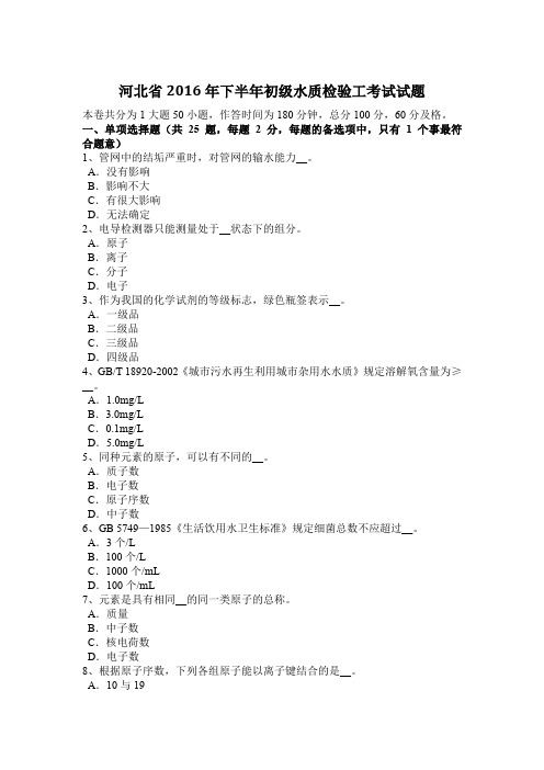 河北省2016年下半年初级水质检验工考试试题
