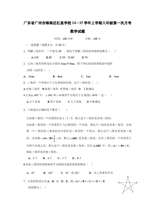 广东省广州市海珠区红星学校14—15学年上学期八年级第一次月考数学试题(无答案) (1)
