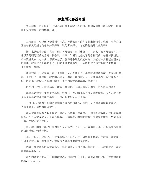 学生周记春游8篇