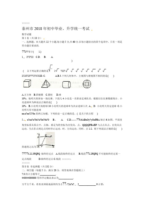 泰州市2018年初中毕业、升学统一考试