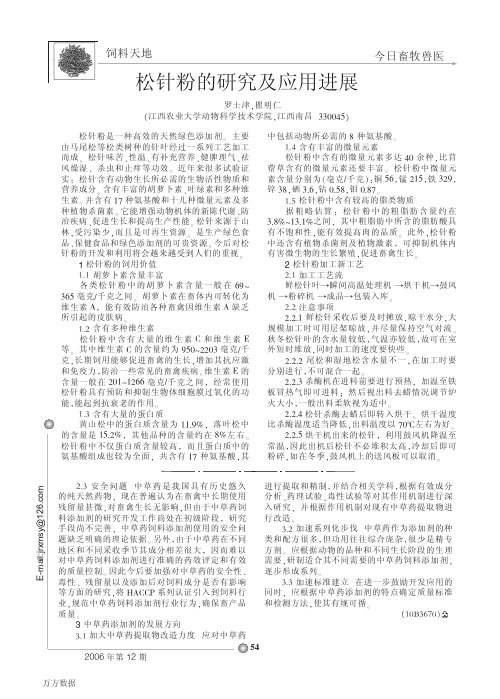 松针粉的研究及应用进展 (1)