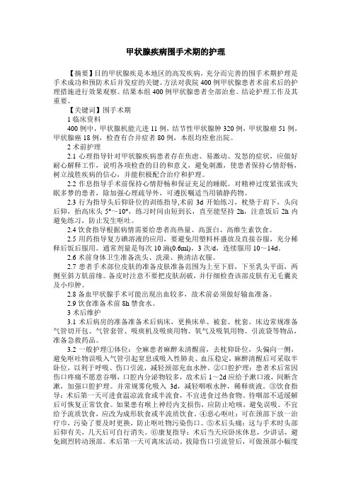 甲状腺疾病围手术期的护理