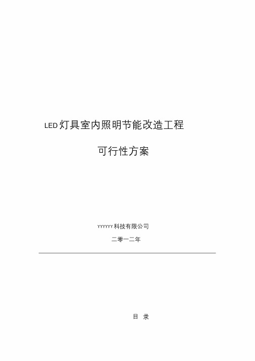 LED室内照明EMC合同能源管理方案