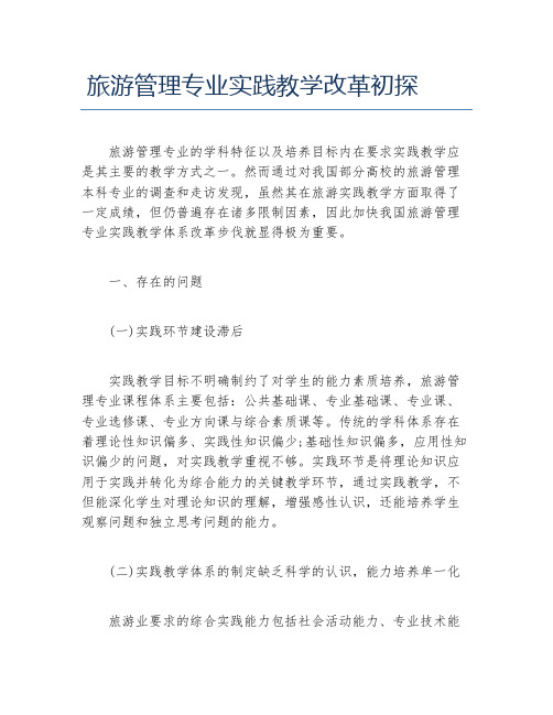 管理毕业论文旅游管理专业实践教学改革初探