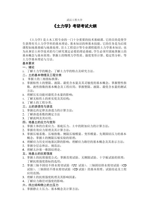 《土力学》考试大纲