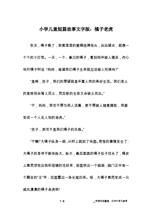 小学儿童短篇故事文字版：橘子老虎