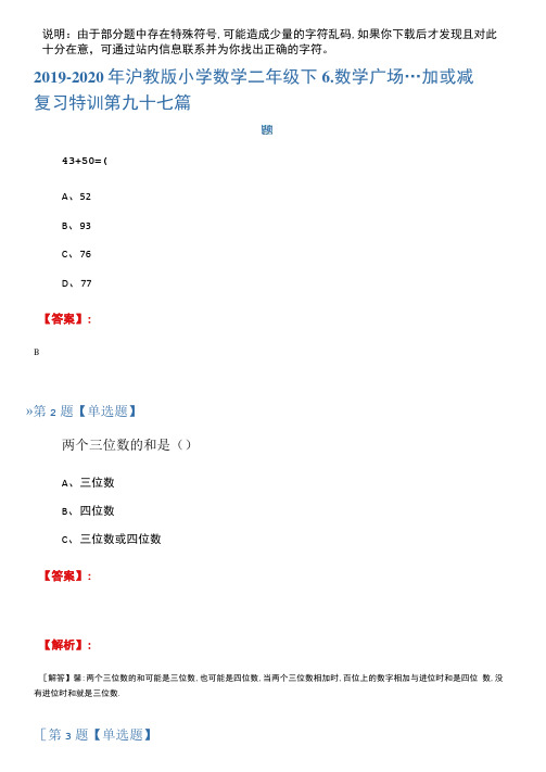 2019-2020年沪教版小学数学二年级下6.数学广场---加或减复习特训第九十七篇