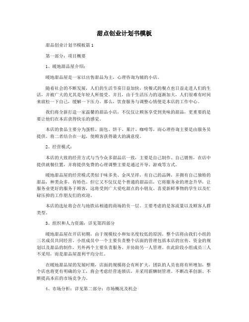 甜点创业计划书模板