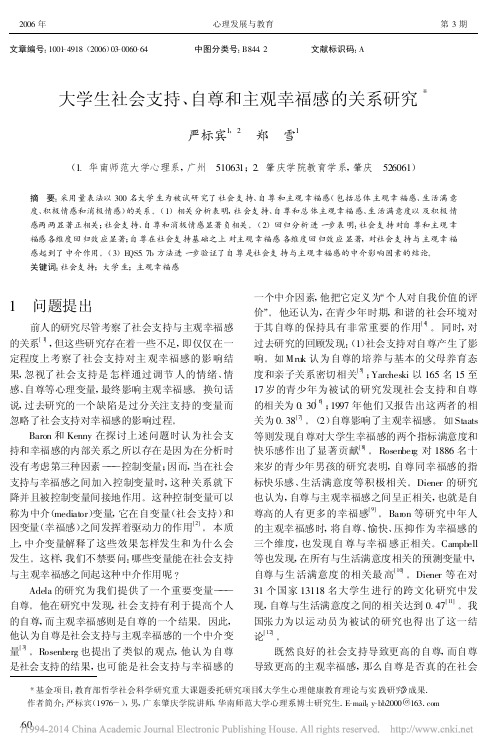 大学生社会支持_自尊和主观幸福感的关系研究_严标宾