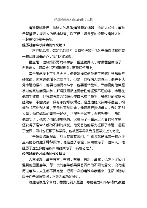 经历过磨难才成功的作文三篇_成功励志