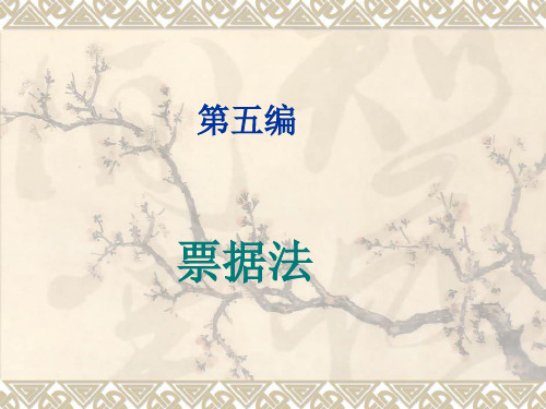 商法学教学第五编    票据法PPT课件