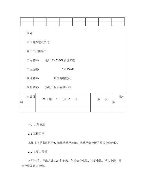 热控电缆敷设作业指导书