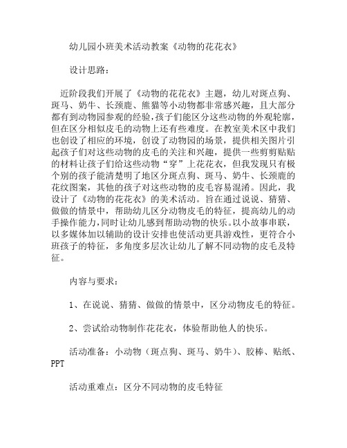 小班美术活动动物的花花衣教案
