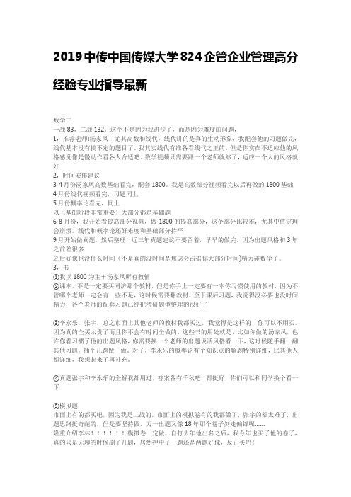 2019中传中国传媒大学824企管企业管理高分经验专业指导最新