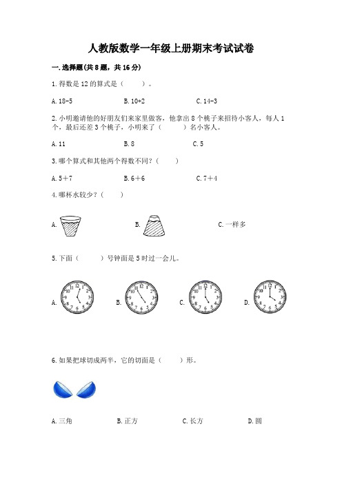 人教版数学一年级上册期末考试试卷(精华版)