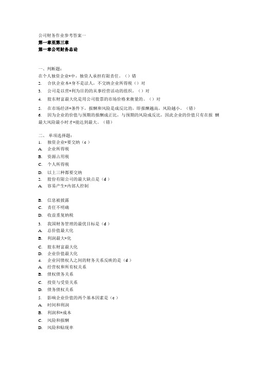 公司财务作业参考答案 免费.docx