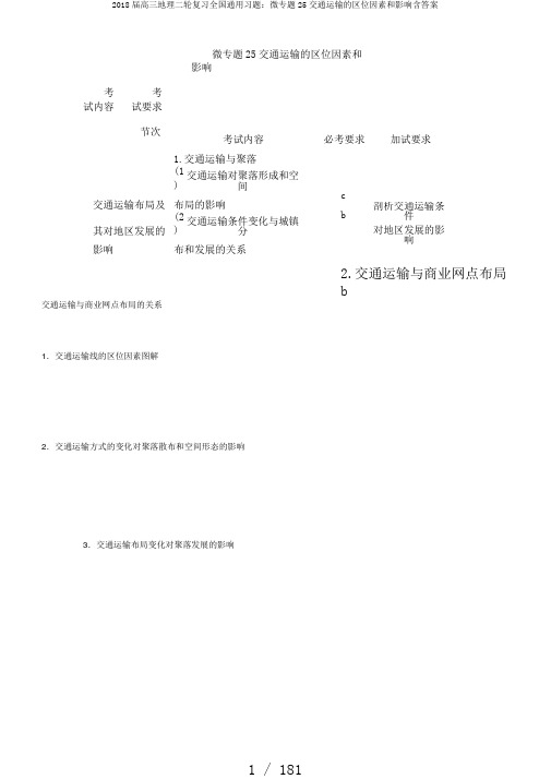 2018届高三地理二轮复习全国通用习题：微专题25交通运输的区位因素和影响含答案