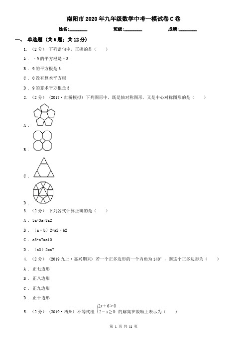 南阳市2020年九年级数学中考一模试卷C卷