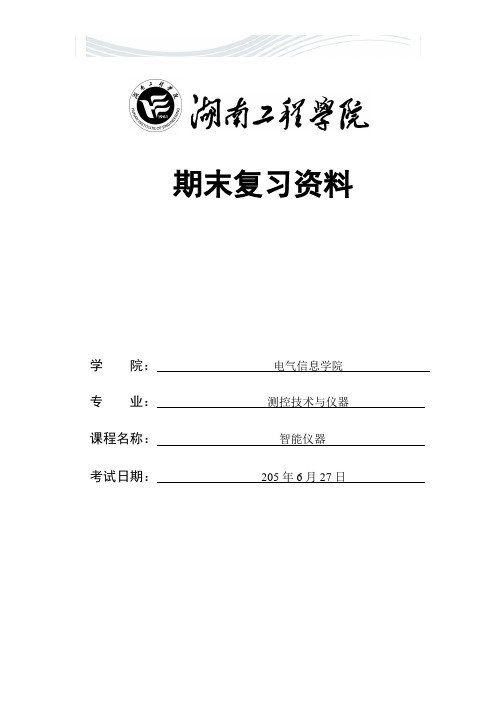 智能仪器期末试题及答案[优质文档]