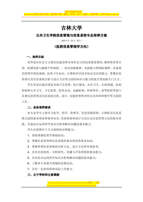 吉林大学信息管理与信息系统专业(医药信息管理方向)培养方案