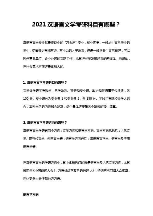 2021汉语言文学考研科目有哪些？