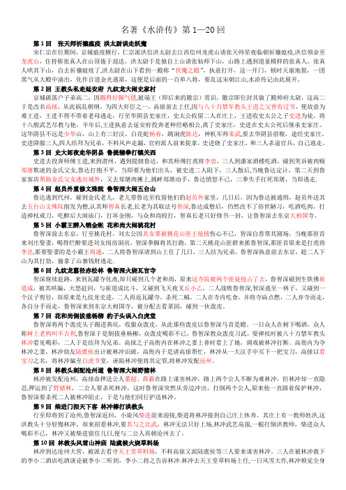 水浒传概括1-20回-水浒传1-20回