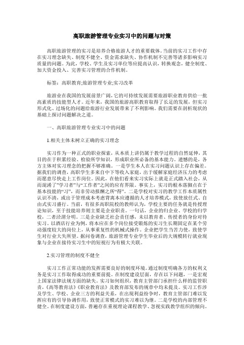 高职旅游管理专业实习中的问题与对策