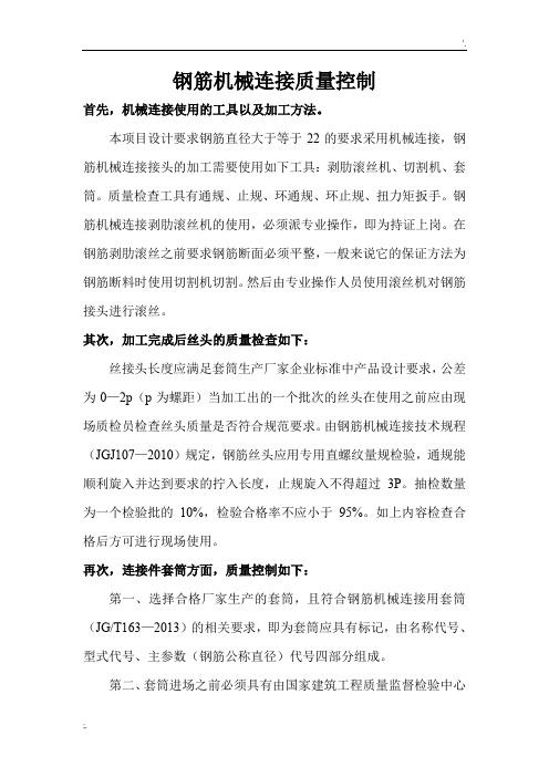 钢筋机械连接质量控制