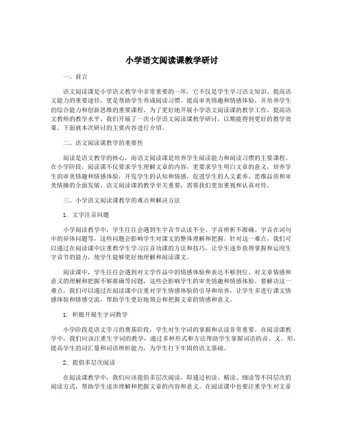 小学语文阅读课教学研讨