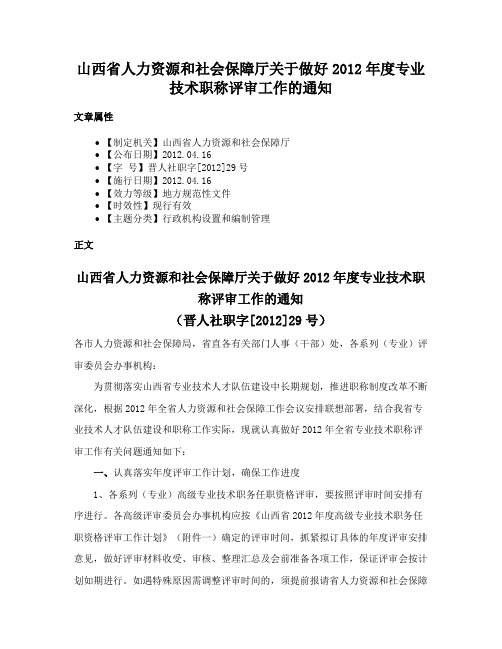 山西省人力资源和社会保障厅关于做好2012年度专业技术职称评审工作的通知