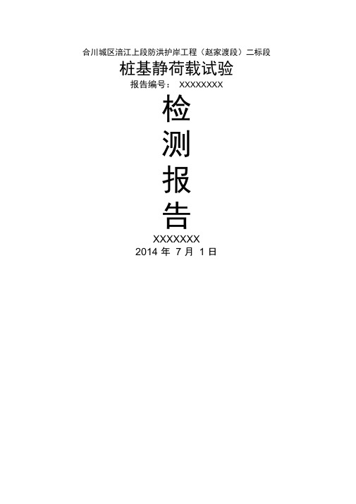 桩基静载荷试验检测报告