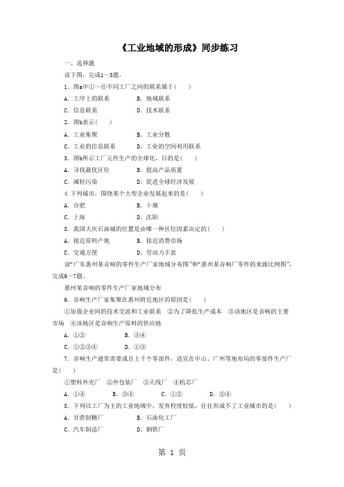 人教版高中地理必修二同步练习：4.2《工业地域的形成》1 word版含答案-精选教学文档