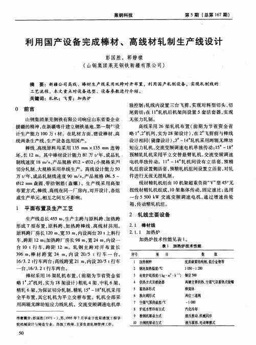 利用国产设备完成棒材、高线材轧制生产线设计