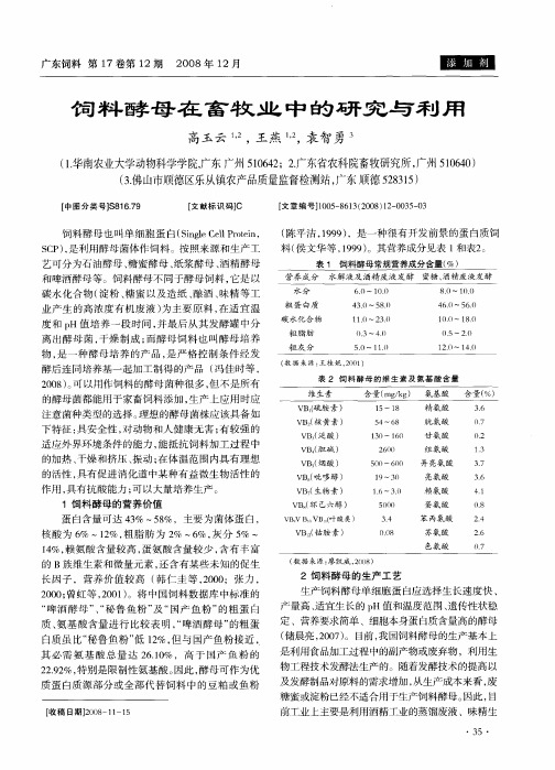 饲料酵母在畜牧业中的研究与利用