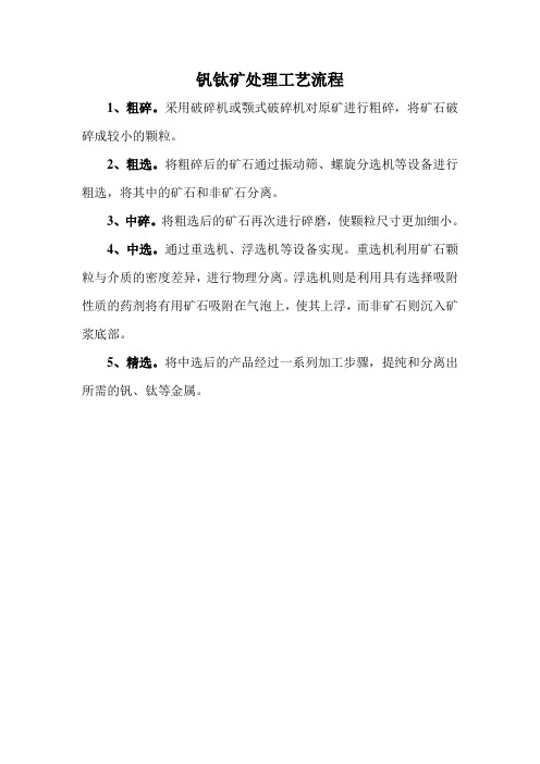 钒钛矿处理工艺流程