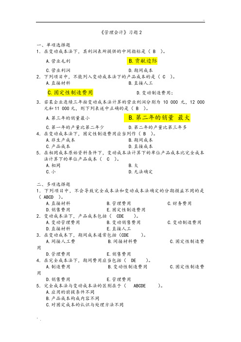 云《管理会计》习题2变动成本法 答案