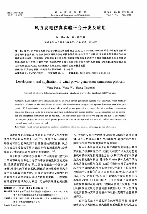 风力发电仿真实验平台开发及应用