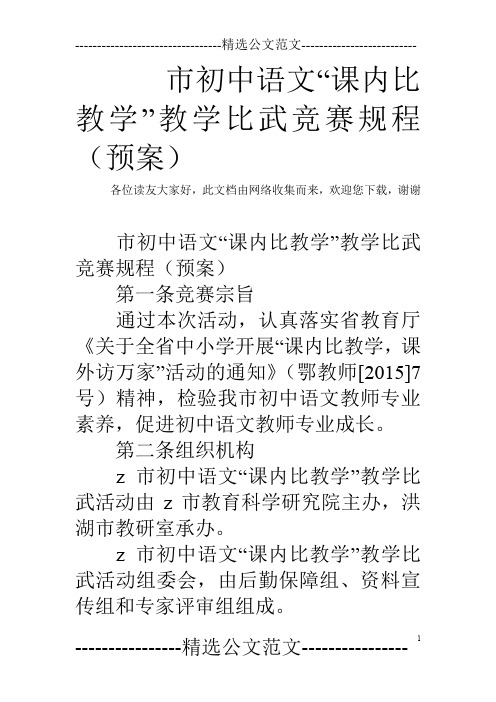 市初中语文“课内比教学”教学比武竞赛规程(预案)