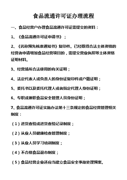 食品流通许可证办理流程