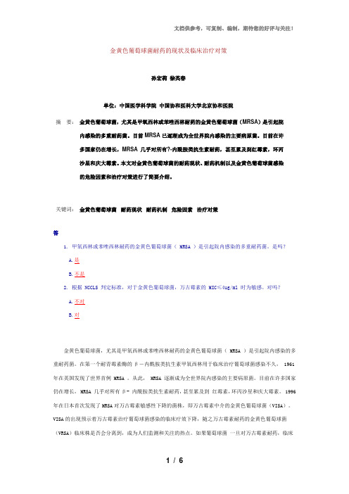 金黄色葡萄球菌耐药的现状及临床治疗对策