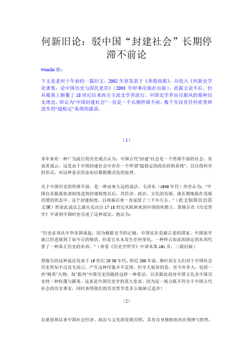 何新旧论：驳中国“封建社会”长期停滞不前论