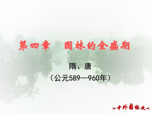 04园林的全盛期第2节皇家园林-中外园林史